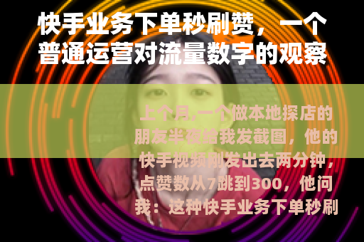 快手业务下单秒刷赞，一个普通运营对流量数字的观察