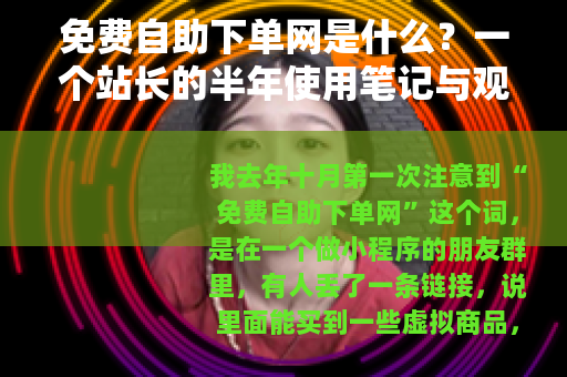 免费自助下单网是什么？一个站长的半年使用笔记与观察