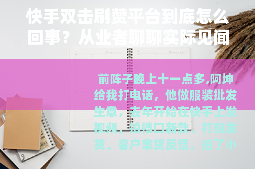 快手双击刷赞平台到底怎么回事？从业者聊聊实际见闻