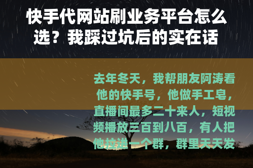 快手代网站刷业务平台怎么选？我踩过坑后的实在话