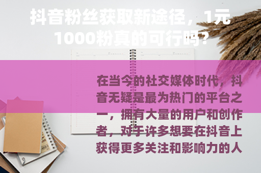 抖音粉丝获取新途径，1元1000粉真的可行吗？