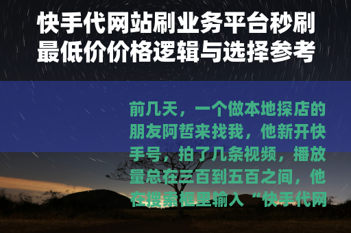 快手代网站刷业务平台秒刷最低价价格逻辑与选择参考