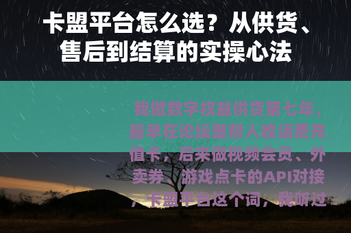 卡盟平台怎么选？从供货、售后到结算的实操心法