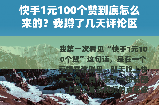 快手1元100个赞到底怎么来的？我蹲了几天评论区
