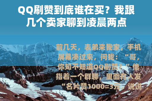 QQ刷赞到底谁在买？我跟几个卖家聊到凌晨两点