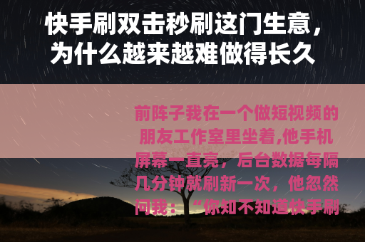 快手刷双击秒刷这门生意，为什么越来越难做得长久