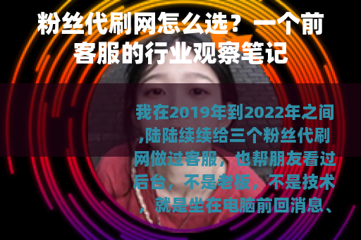 粉丝代刷网怎么选?一个前客服的行业观察笔记 粉丝代刷网怎么选?一个前客服的行业观察笔记