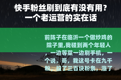 快手粉丝刷到底有没有用？一个老运营的实在话
