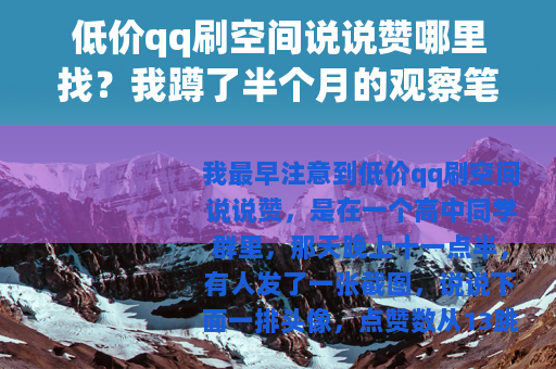 低价qq刷空间说说赞哪里找？我蹲了半个月的观察笔记