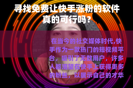 寻找免费让快手涨粉的软件真的可行吗？