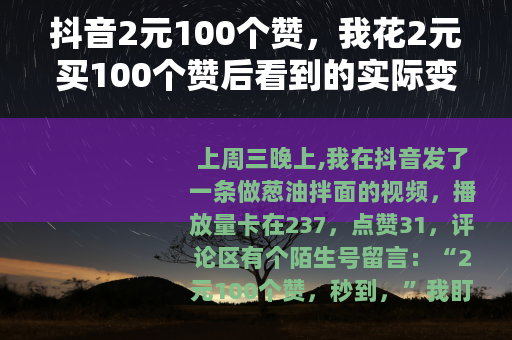抖音2元100个赞，我花2元买100个赞后看到的实际变化