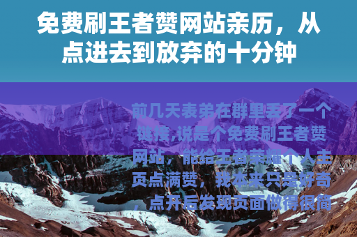 免费刷王者赞网站亲历，从点进去到放弃的十分钟