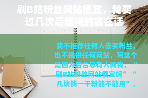刷B站粉丝网站便宜，我买过几次后想说的实在话