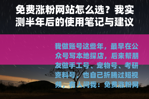 免费涨粉网站怎么选？我实测半年后的使用笔记与建议