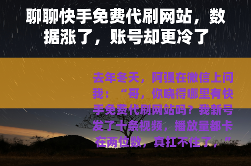 聊聊快手免费代刷网站，数据涨了，账号却更冷了