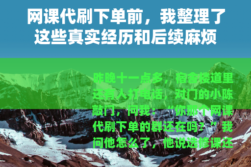 网课代刷下单前，我整理了这些真实经历和后续麻烦