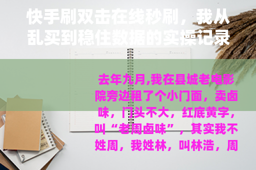 快手刷双击在线秒刷，我从乱买到稳住数据的实操记录