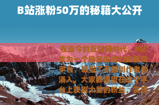 B站涨粉50万的秘籍大公开