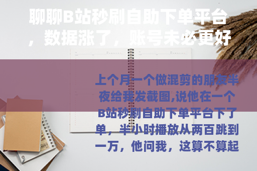 聊聊B站秒刷自助下单平台，数据涨了，账号未必更好