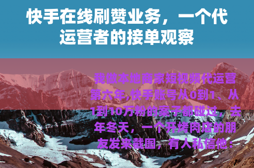 快手在线刷赞业务，一个代运营者的接单观察