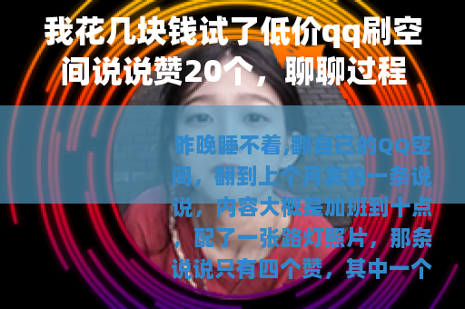 我花几块钱试了低价qq刷空间说说赞20个，聊聊过程