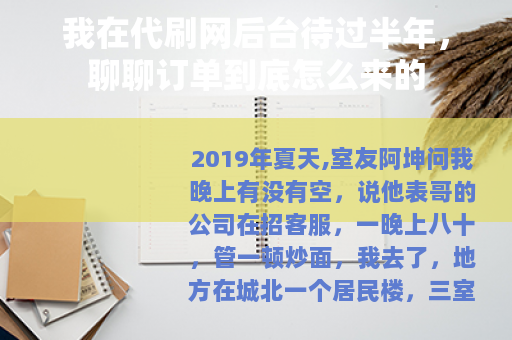 我在代刷网后台待过半年，聊聊订单到底怎么来的