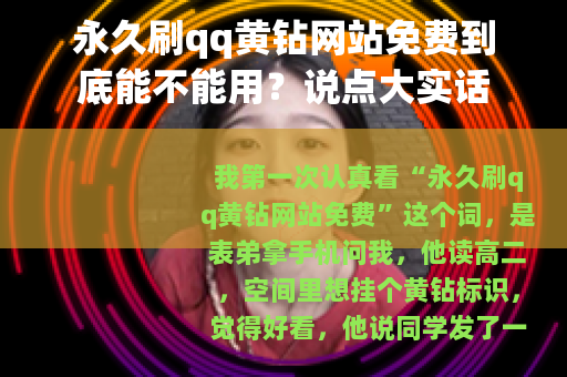 永久刷qq黄钻网站免费到底能不能用？说点大实话