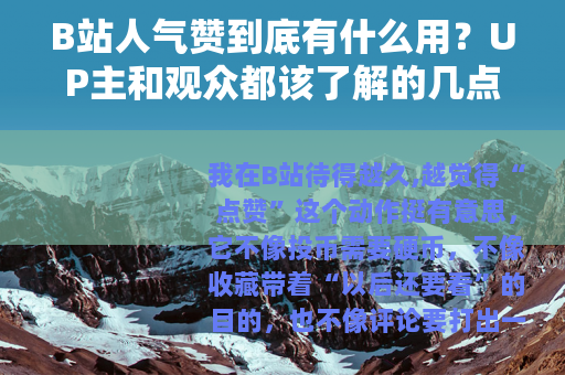 B站人气赞到底有什么用？UP主和观众都该了解的几点细节