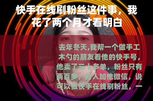 快手在线刷粉丝这件事，我花了两个月才看明白
