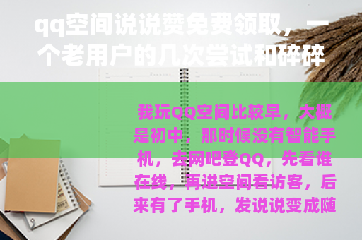 qq空间说说赞免费领取，一个老用户的几次尝试和碎碎念