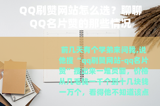 QQ刷赞网站怎么选？聊聊QQ名片赞的那些情况