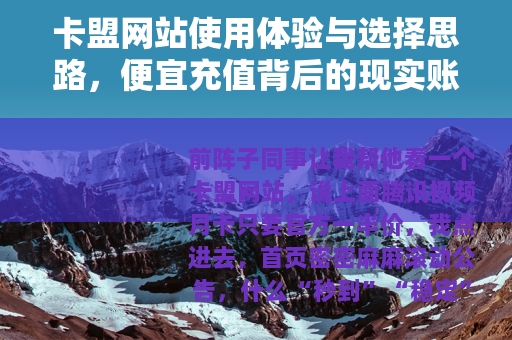卡盟网站使用体验与选择思路，便宜充值背后的现实账本