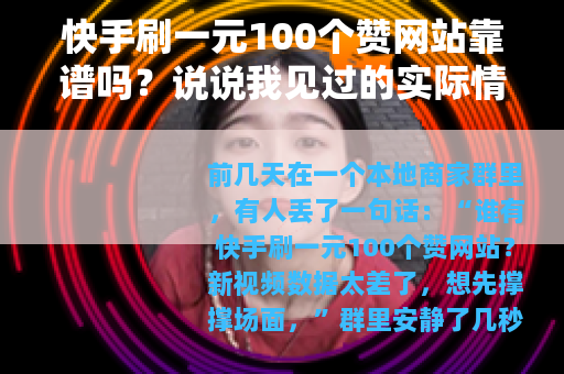 快手刷一元100个赞网站靠谱吗？说说我见过的实际情况