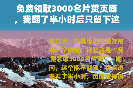 免费领取3000名片赞页面，我翻了半小时后只留下这几句
