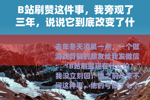 B站刷赞这件事，我旁观了三年，说说它到底改变了什么