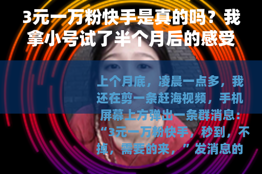 3元一万粉快手是真的吗？我拿小号试了半个月后的感受
