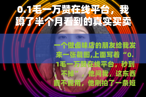 0.1毛一万赞在线平台，我蹲了半个月看到的真实买卖链条