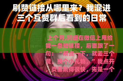 刷赞链接从哪里来？我混进三个互赞群后看到的日常