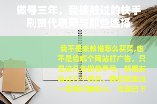 做号三年，我接触过的快手刷赞代刷网与那些选择