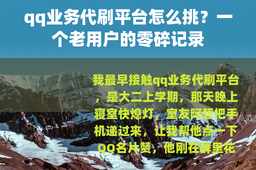 qq业务代刷平台怎么挑？一个老用户的零碎记录