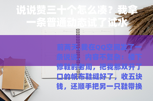 说说赞三十个怎么凑？我拿一条普通动态试了试水