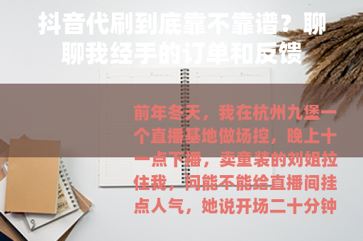 抖音代刷到底靠不靠谱？聊聊我经手的订单和反馈