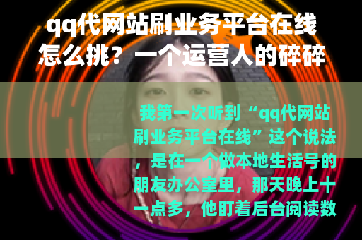 qq代网站刷业务平台在线怎么挑？一个运营人的碎碎念