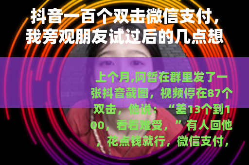 抖音一百个双击微信支付，我旁观朋友试过后的几点想法