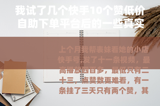 我试了几个快手10个赞低价自助下单平台后的一些真实感受