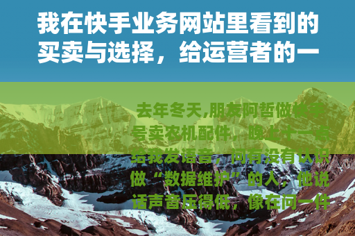 我在快手业务网站里看到的买卖与选择，给运营者的一份实操笔记