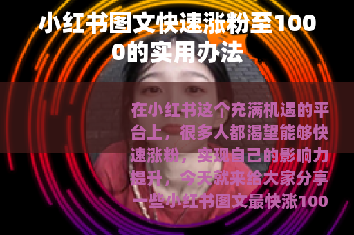 小红书图文快速涨粉至1000的实用办法