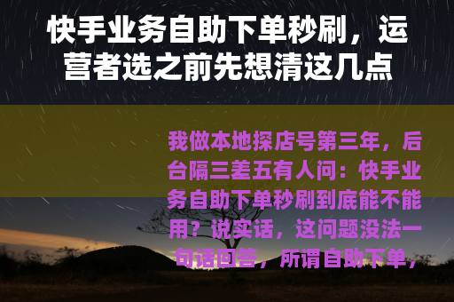快手业务自助下单秒刷，运营者选之前先想清这几点