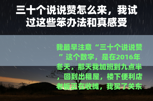 三十个说说赞怎么来，我试过这些笨办法和真感受