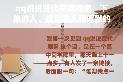 qq说说赞代刷网观察，下单的人、接单的人和沉默的号